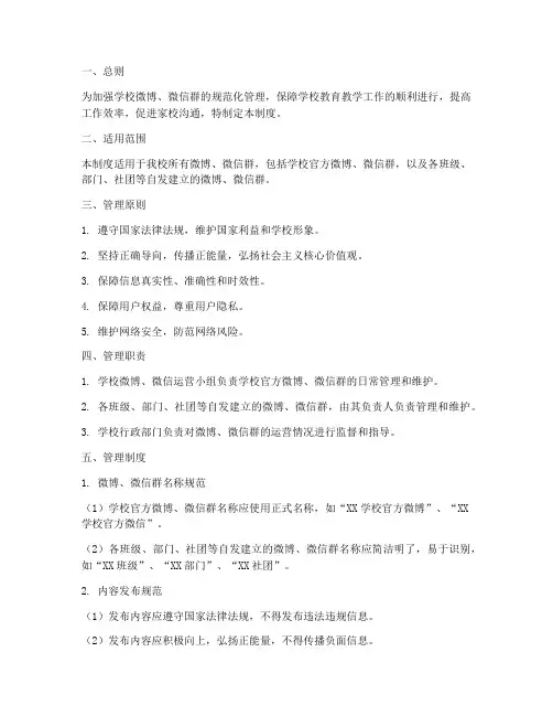 学校微博微信群管理制度