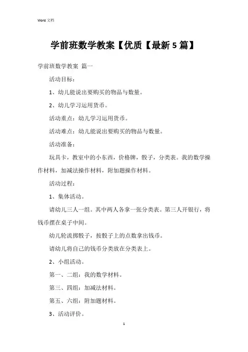 学前班数学教案【优质【5篇】