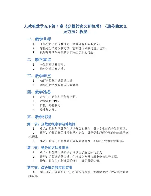 人教版数学五下第4章《分数的意义和性质》(通分的意义及方法)教案