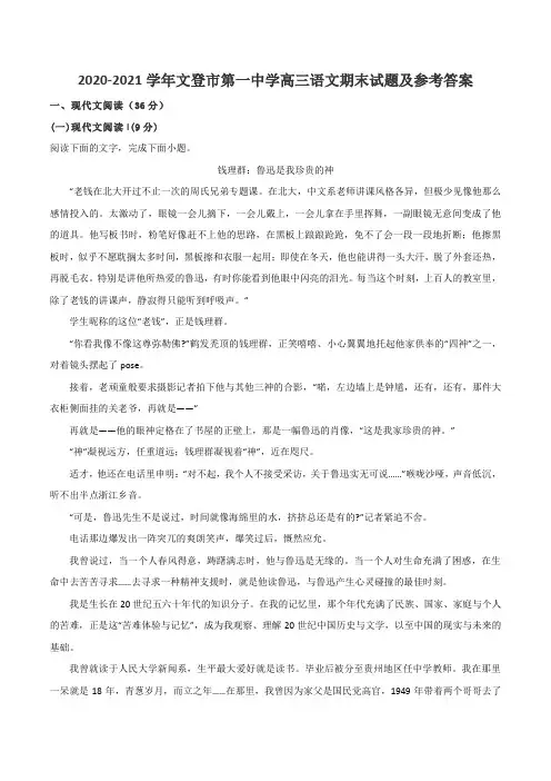 2020-2021学年文登市第一中学高三语文期末试题及参考答案