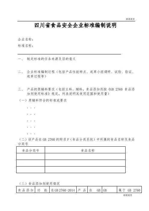 四川省食品安全企业标准编制说明.doc