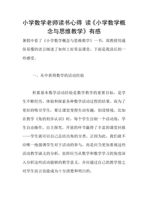 小学数学老师读书心得 读《小学数学概念与思维教学》有感