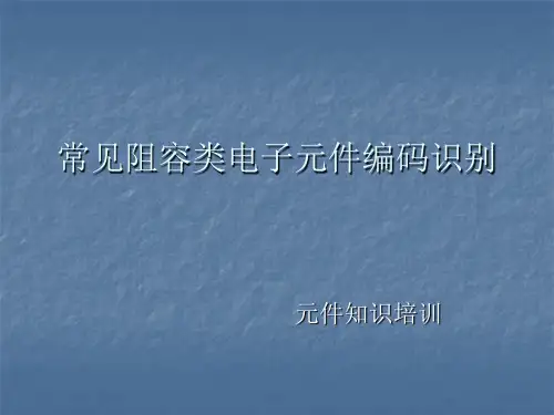 电子元器件编码原则介绍
