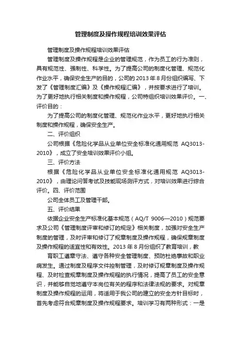 管理制度及操作规程培训效果评估
