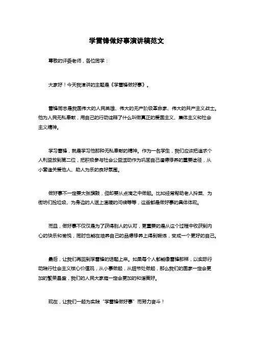 学雷锋做好事演讲稿范文