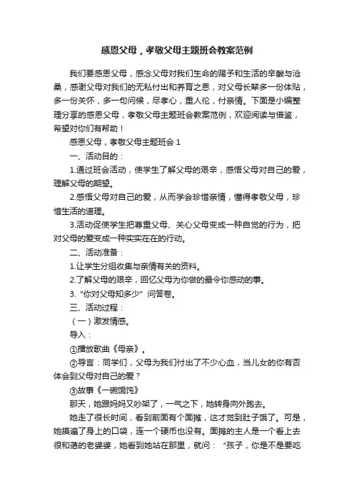 感恩父母，孝敬父母主题班会教案范例