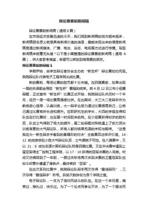 辩论赛赛前新闻稿（通用6篇）