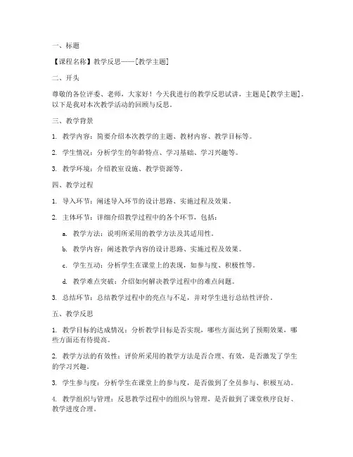 教学反思试讲万能模板