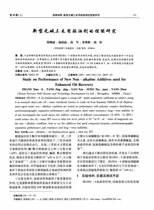 新型无碱三采用驱油剂的性能研究
