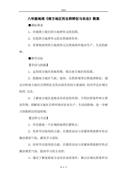 八年级地理《南方地区的自然特征与农业》教案