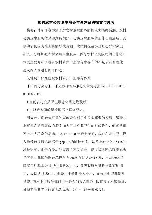 加强农村公共卫生服务体系建设的探索与思考