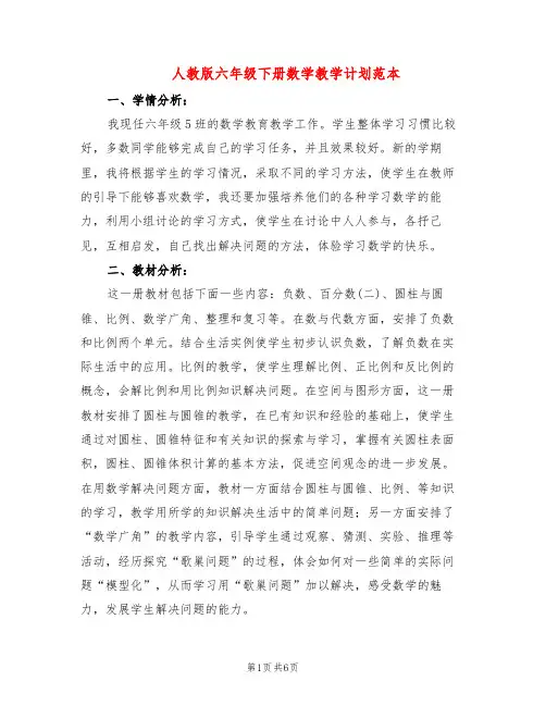 人教版六年级下册数学教学计划范本(3篇)