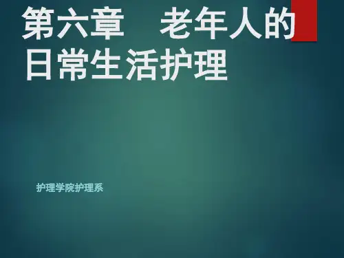 老年人日常生活护理PPT课件