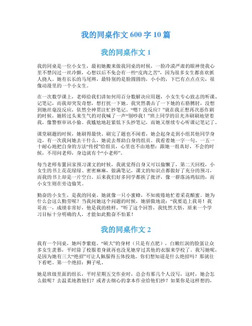 我的同桌作文600字10篇
