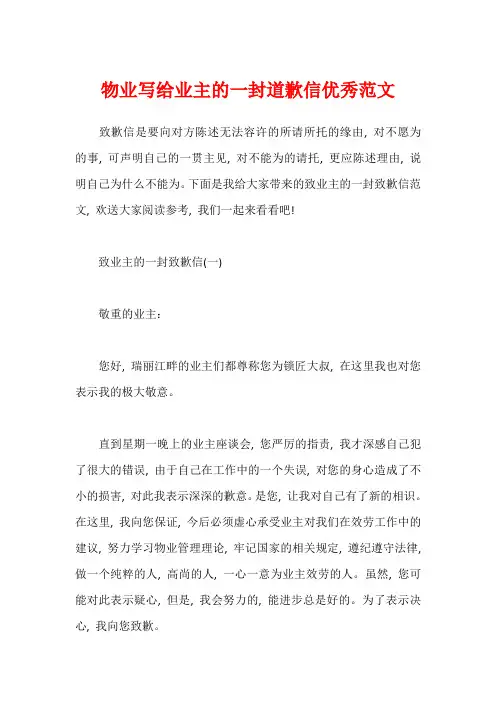 物业写给业主的一封道歉信优秀范文