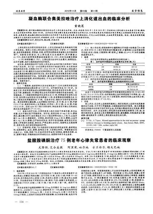 凝血酶联合奥美拉唑治疗上消化道出血的临床分析