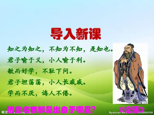 人教部编版语文七年级上册第11课《《论语》十二章》课件(46张ppt)(优质版推荐)