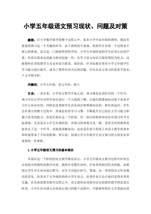 小学五年级语文预习现状、问题及对策