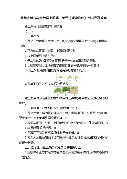 北师大版六年级数学上册第三单元《观察物体》测试卷及答案