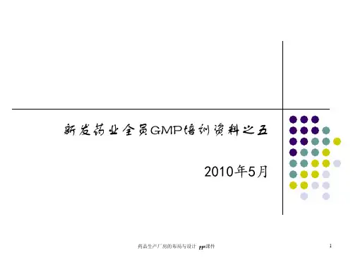 药品生产厂房的布局与设计 ppt课件
