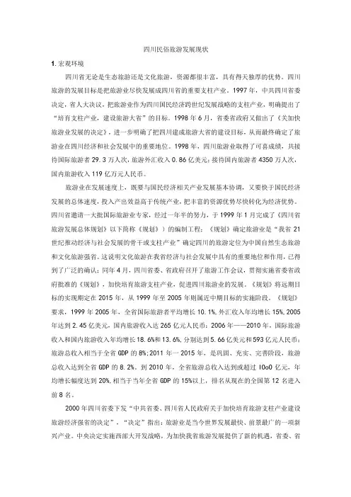 四川民俗旅游发展现状
