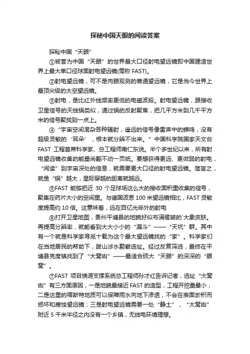 探秘中国天眼的阅读答案