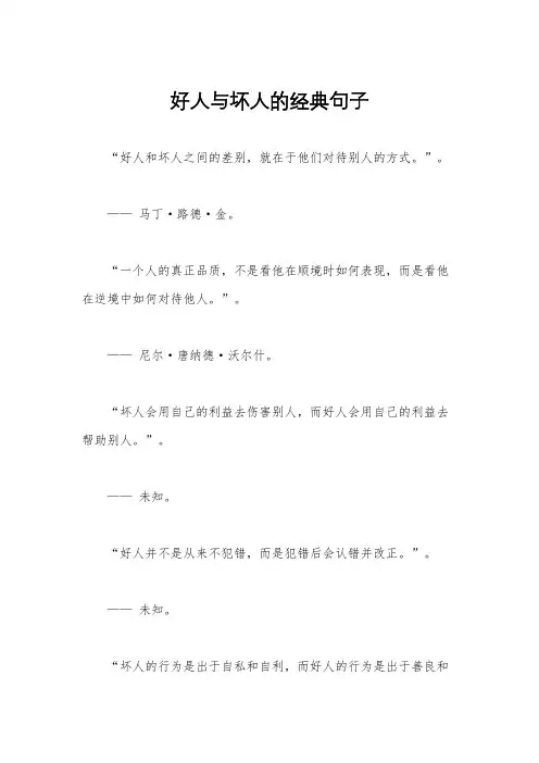 好人与坏人的经典句子