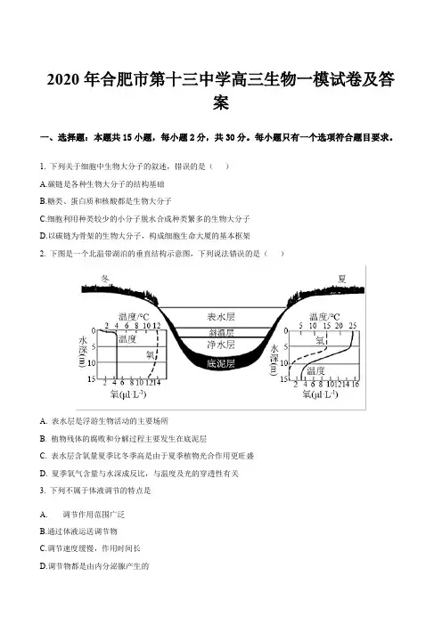 2020年合肥市第十三中学高三生物一模试卷及答案