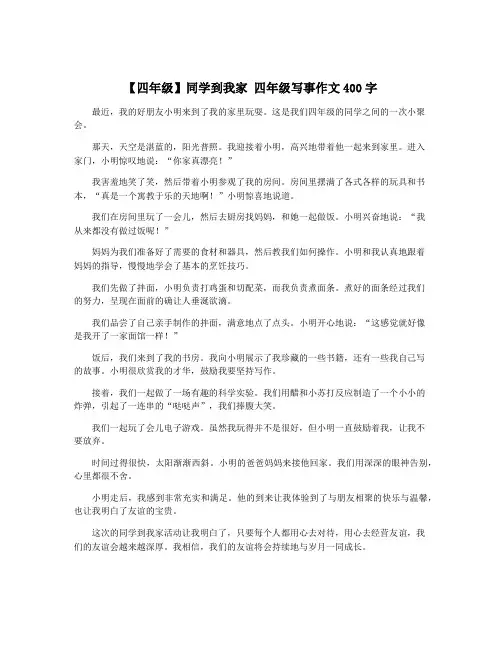 【四年级】同学到我家 四年级写事作文400字