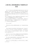 上海市海上国际集装箱电子装箱单运作规则