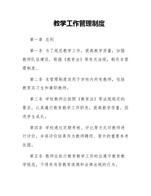 教学工作管理制度