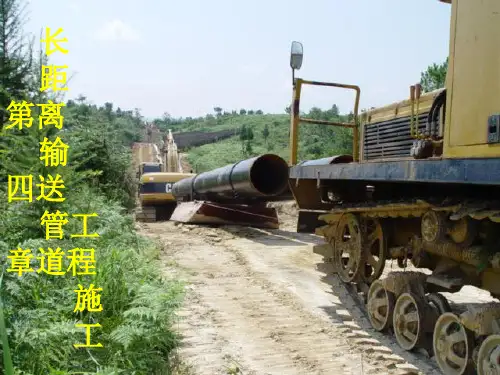 长输管道施工1