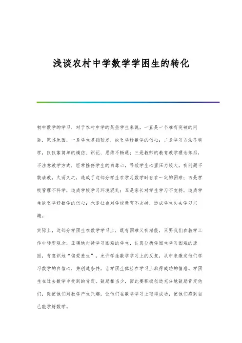浅谈农村中学数学学困生的转化