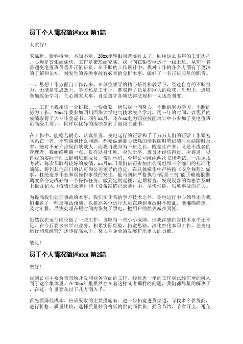 员工个人情况简述范文(热门9篇)
