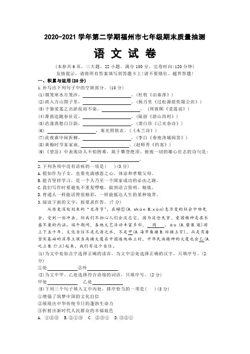 2020-2021学年福建省福州市七年级下学期期末质量检测语文试题(含答案)