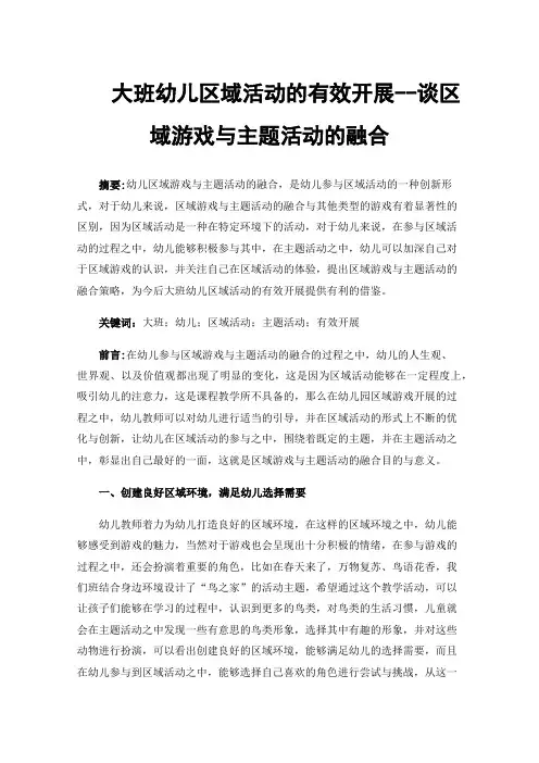 大班幼儿区域活动的有效开展--谈区域游戏与主题活动的融合