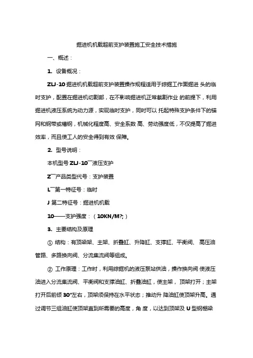 掘进机机载超前支护装置施工安全技术措施