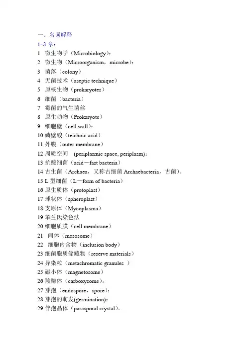 微生物 考试 名词解释.doc