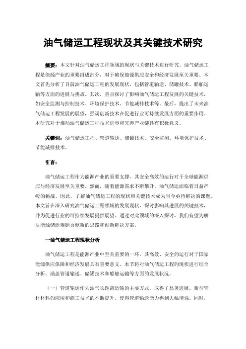 油气储运工程现状及其关键技术研究