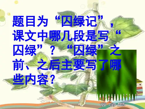 《囚绿记》人教版必修-完整版课件