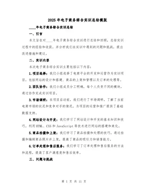 2025年电子商务综合实训总结模版(四篇)