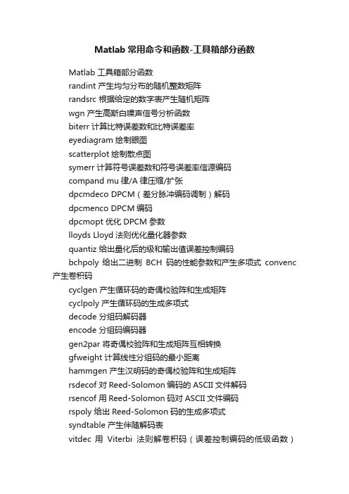 Matlab常用命令和函数-工具箱部分函数