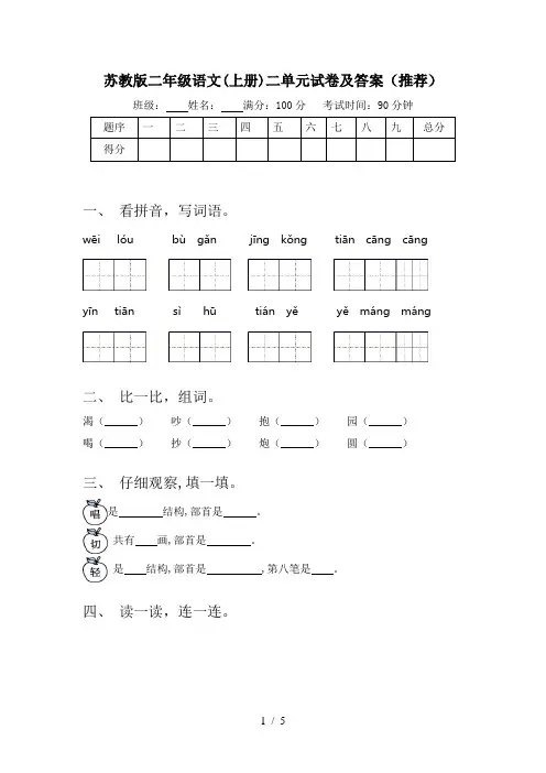 苏教版二年级语文(上册)二单元试卷及答案(推荐)
