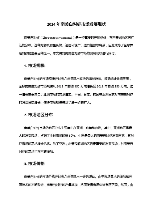 2024年南美白对虾市场发展现状