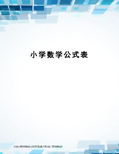 小学数学公式表