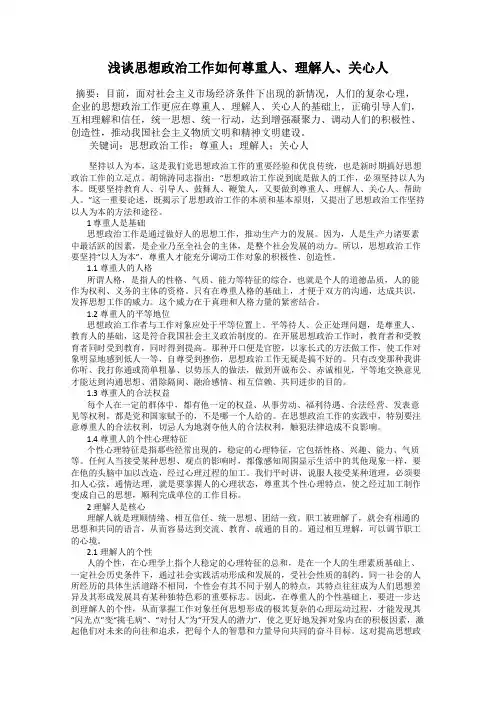 浅谈思想政治工作如何尊重人、理解人、关心人