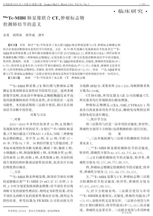 99mTc-MIBI肺显像联合CT、肿瘤标志物检测肺结节的意义