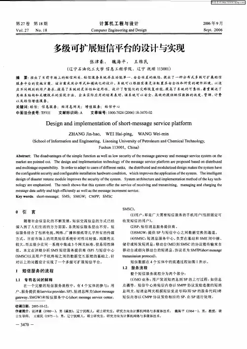 多级可扩展短信平台的设计与实现