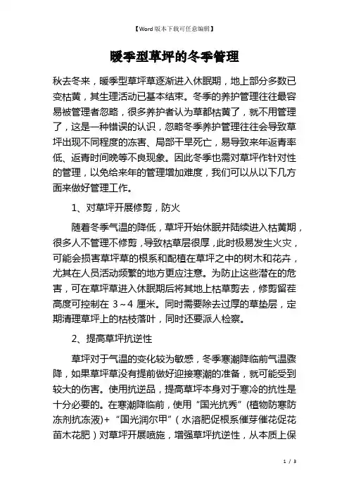 暖季型草坪的冬季管理