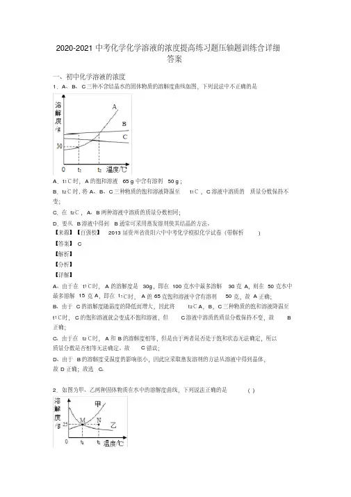 2020-2021中考化学化学溶液的浓度提高练习题压轴题训练含详细答案